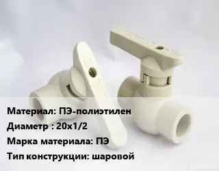 Кран ПЭ-полиэтилен D=20х1/2 ПЭ шаровой